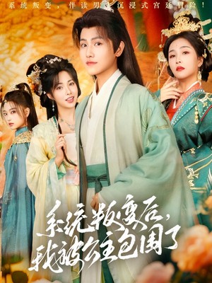 系统叛变后，我被公主包围了