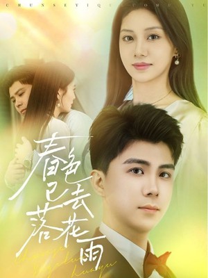 春色已去落花雨