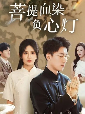 菩堤血染负心灯