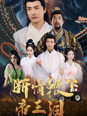 断情鞭下帝王泪