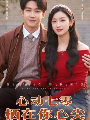 心动七零栖在你心尖