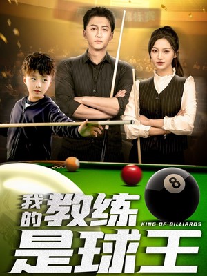 我的教练是球王