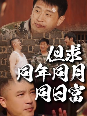 但求同年同月同日富