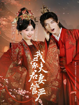 我家夫君妻管严