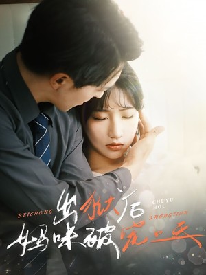 出狱后妈咪被宠上天