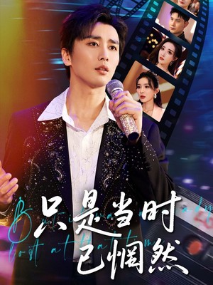 只是当时已惘然