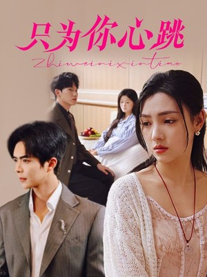 只为你心跳