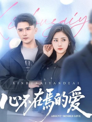 心不在焉的爱