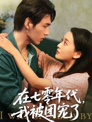 在七零年代我被团宠了