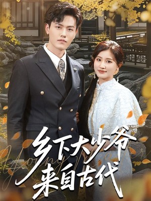 乡下大少爷来自古代