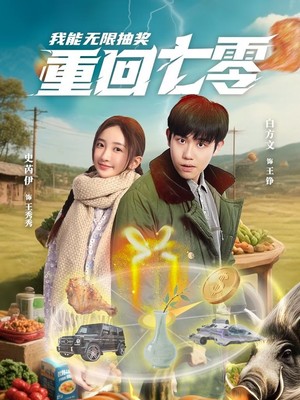 重回七零我能无限抽奖