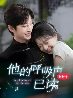 他的呼吸声已读