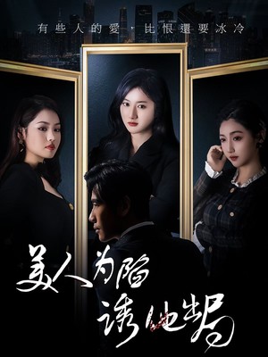 美人为陷诱他出局