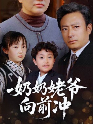 奶奶姥爷向前冲