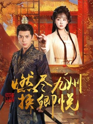 燃尽九州换卿悦