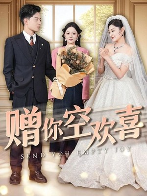 赠你空欢喜