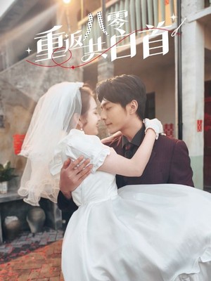 重返八零共白首