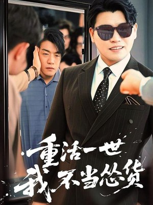 重活一世我不当怂货