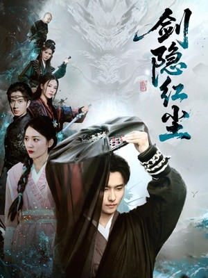 剑隐红尘