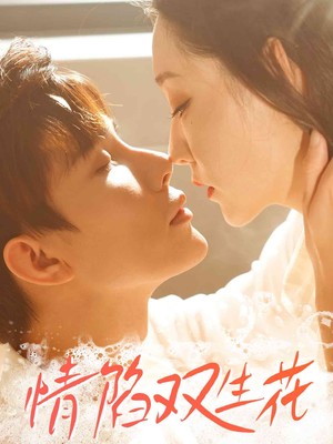 情陷双生花