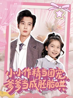 小小作精当团宠爹爹当成胚胎哄