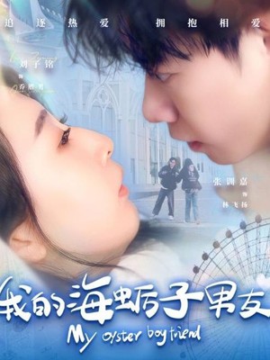 我的海蛎子男友