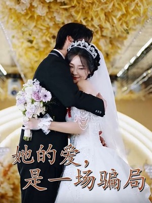 她的爱是一场骗局