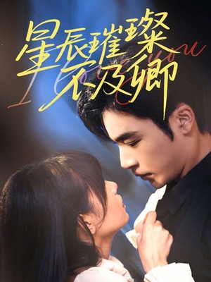 星辰璀璨不及卿