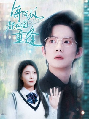 每阵风都在说重逢