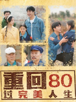 重回80过完美人生