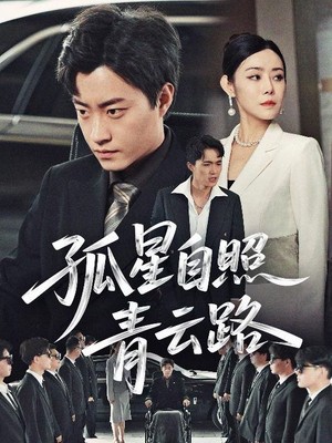 孤星自照青云路