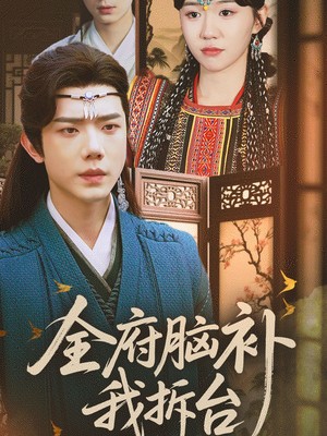 全府脑补我拆台