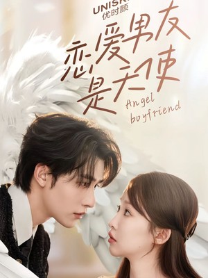 恋爱男友是天使