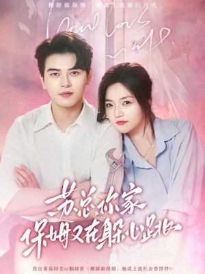 苏总，你家保姆又在躲心跳