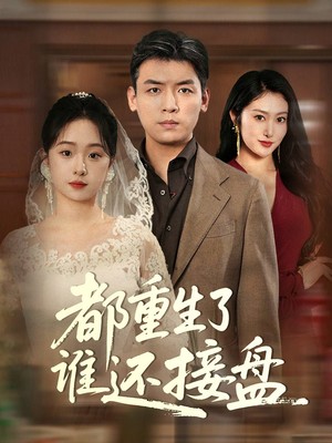 都重生了谁还接盘