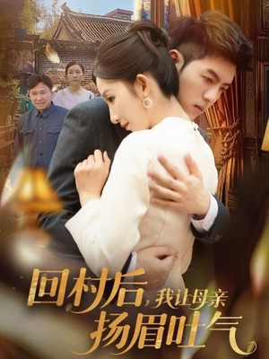 回村后，我让母亲扬眉吐气