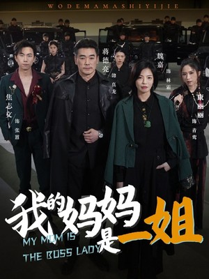 我的妈妈是一姐