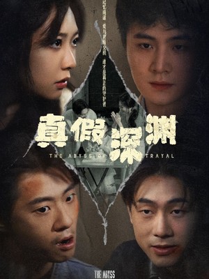 真假深渊