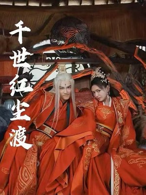千世红尘渡