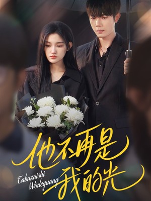 他不再是我的光