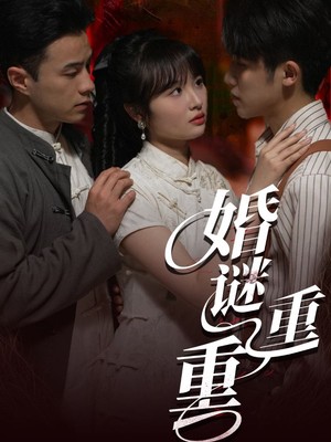 婚谜重重