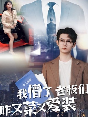 我懵了老板们咋又菜又爱装