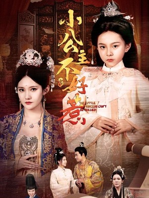 小公主不好惹