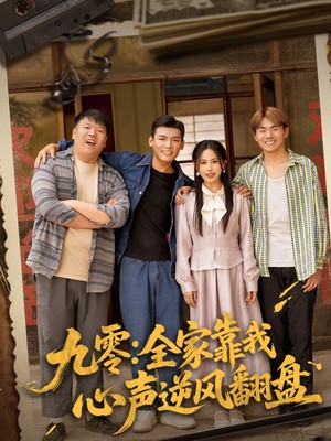 九零全家靠我心声逆风翻盘