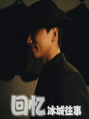 回忆冰城往事