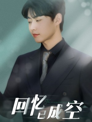 回忆已成空