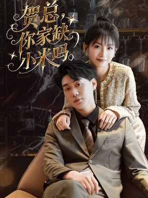 贺总你家缺小米吗