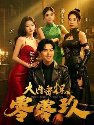 大内密探零零玖