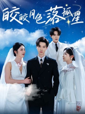 皎皎月色落孤星