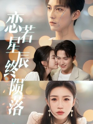 恋若星辰终陨落